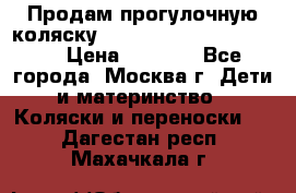 Продам прогулочную коляску ABC Design Moving light › Цена ­ 3 500 - Все города, Москва г. Дети и материнство » Коляски и переноски   . Дагестан респ.,Махачкала г.